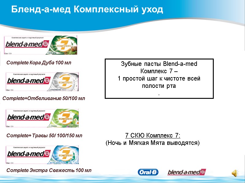Complete Кора Дуба 100 мл  Complete+Отбеливание 50/100 мл Complete+ Травы 50/ 100/150 мл
